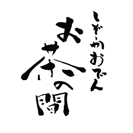 しぞーかおでん お茶の間