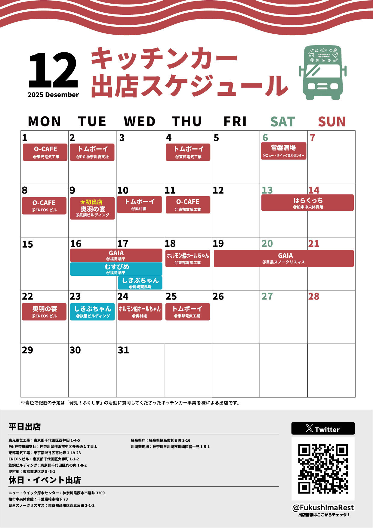 ふくしまレストランキッチンカー  出店スケジュール